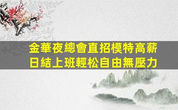 濰坊酒吧招聘