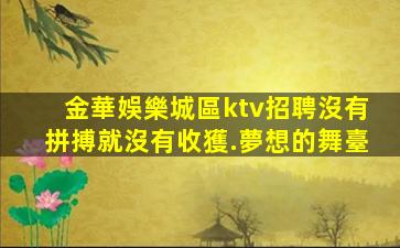 鞍山KTV招聘