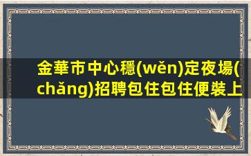 煙臺(tái)夜總會(huì)招聘