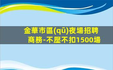 定西KTV招聘