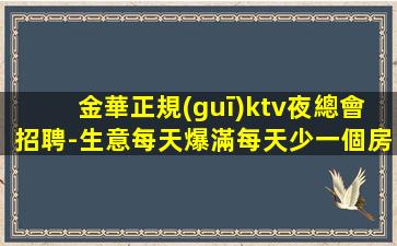 東莞夜總會招聘