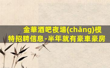 湖南夜總會(huì)招聘