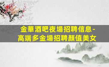哈密KTV招聘
