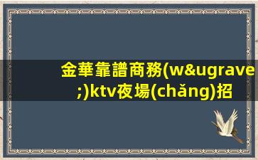 馬鞍山KTV招聘