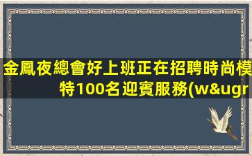 臺州夜場招聘