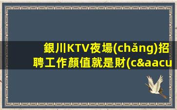 克拉瑪依KTV招聘