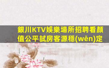 牡丹江KTV招聘