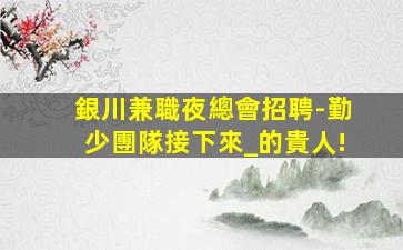 石家莊KTV招聘