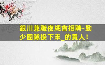 石家莊KTV招聘