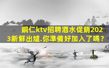 清遠夜場招聘