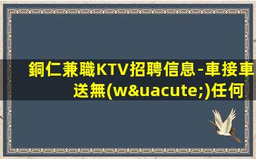 溫州KTV招聘