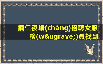 益陽(yáng)KTV招聘