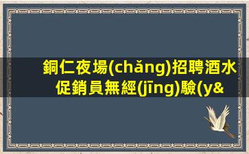 延安夜總會(huì)招聘