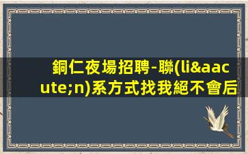 邢臺夜總會招聘