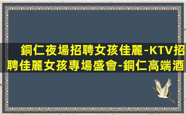 鎮(zhèn)江KTV招聘
