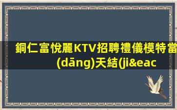 肇慶KTV招聘