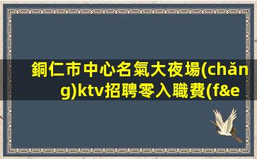 連云港夜總會(huì)招聘