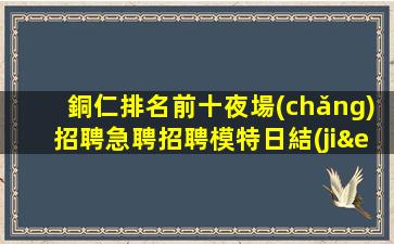 廣東KTV招聘