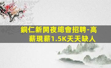 麗江KTV招聘