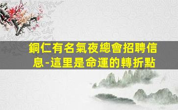 海東酒吧招聘