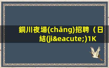 衡陽(yáng)夜場(chǎng)招聘