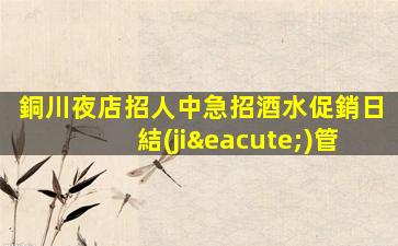 張家界夜總會(huì)招聘
