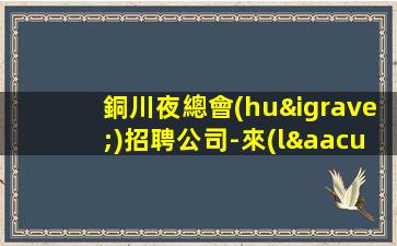 濮陽(yáng)KTV招聘
