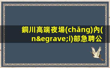 雅安酒吧招聘