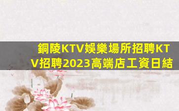 漢中KTV招聘