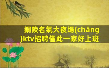 甘肅夜總會(huì)招聘