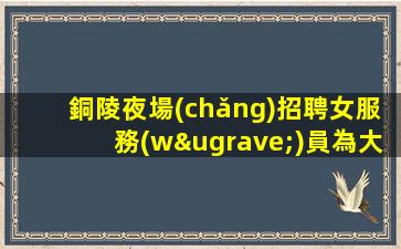 丹東KTV招聘