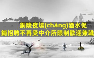 黑河夜場(chǎng)招聘
