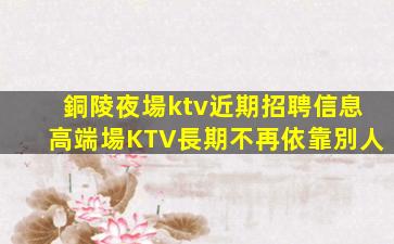 石嘴山KTV招聘