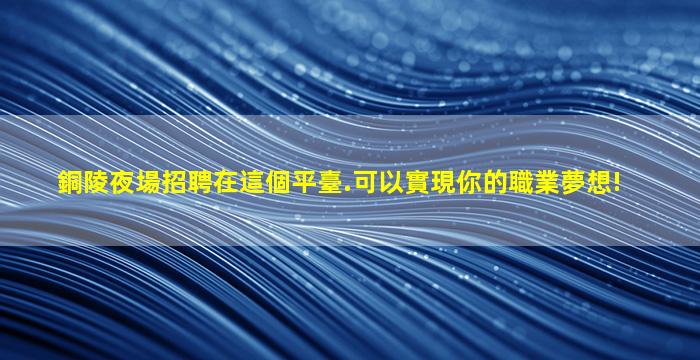 武漢夜總會招聘