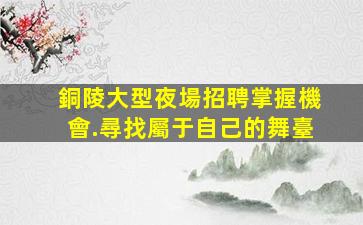 通化KTV招聘