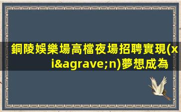 連云港夜總會招聘