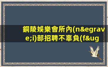 遼源酒吧招聘
