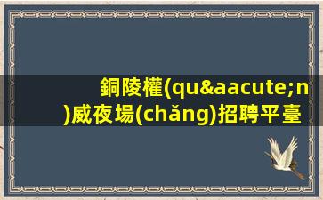 玉林夜場(chǎng)招聘