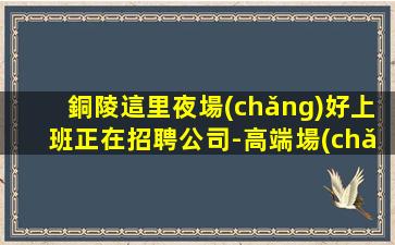 德陽(yáng)夜場(chǎng)招聘