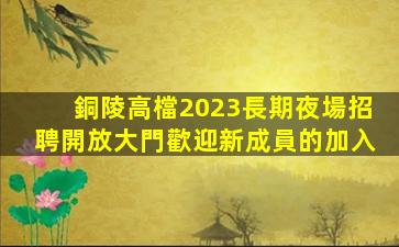 黃石酒吧招聘
