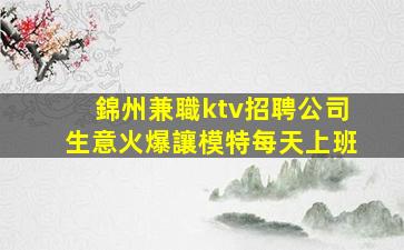 許昌KTV招聘
