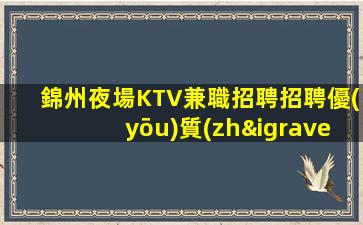 海東夜總會(huì)招聘