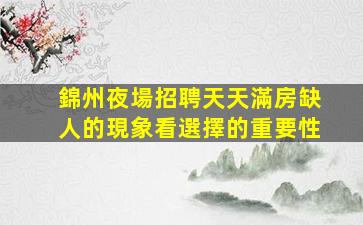 上饒夜場招聘