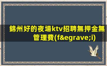 潮州KTV招聘