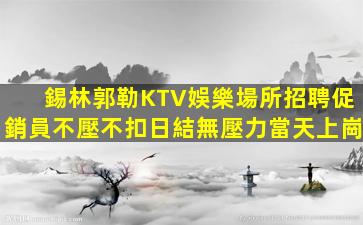 呼和浩特夜總會招聘