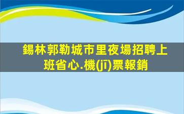 馬鞍山KTV招聘