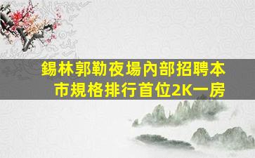 龍巖KTV招聘