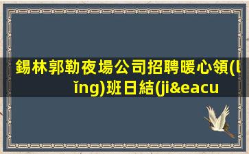 貴州夜場招聘