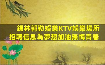 綏化KTV招聘