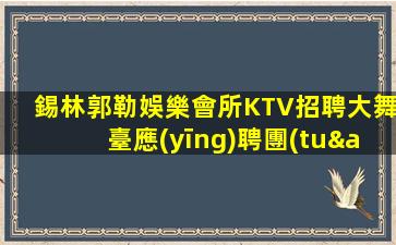 烏蘭察布夜總會招聘